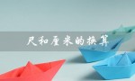 尺和厘米的换算（尺和厘米的换算公式是什么）