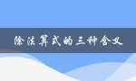 除法算式的三种含义（竖式除法怎么算）