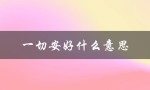 一切安好什么意思（愿君一切安好的含义是什么）