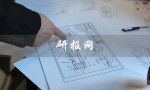 研报网（哪个研报网站好）