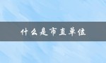 什么是市直单位（市直单位正职是什么）