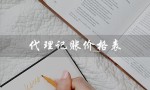 代理记账价格表（代理记账收费标准是什么）