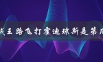 海贼王路飞打霍迪琼斯是第几集（海贼王：路飞和霍迪琼斯打哪一集）