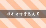 顺丰保价费怎么算（8000顺丰保价费如何计算）