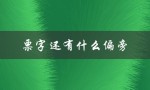 票字还有什么偏旁（票有什么偏旁字）