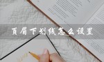 页眉下划线怎么设置（页眉下双线怎么设置）