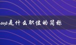 svp是什么职位的简称（Svp职位是什么）