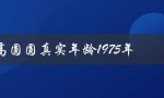 高圆圆真实年龄1975年（她的出生年份）