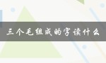 三个毛组成的字读什么（一个伟大的领袖的名字）