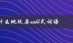 什么地玩耍aabb式词语（什么是玩耍aabb式词语）