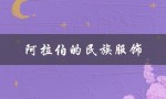 阿拉伯的民族服饰（阿拉伯民族服饰有哪些特点）