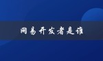 网易开发者是谁（什么是网易开发者内容管理工具）