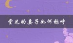 堂兄的妻子如何称呼（老师的妻子怎么称呼）