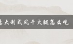 isu意大利式风干火腿怎么吃（欧式早餐必备）