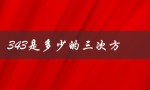343是多少的三次方（343(x+3)的三次方加27等于零）