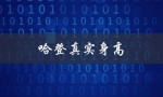 哈登真实身高（哈登身高多少）