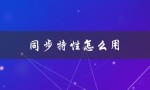 同步特性怎么用（同步特性如何抓精灵）