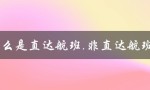 什么是直达航班,非直达航班（区别与优缺点）