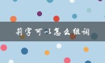 莉字可以怎么组词（莉字能组成哪些词）