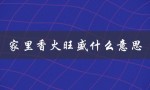 家里香火旺盛什么意思（家里的香火是什么）
