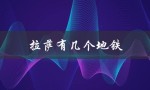 拉萨有几个地铁（拉萨地铁线路几条）