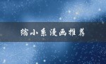 缩小系漫画推荐（生存游戏漫画缩小了吗）