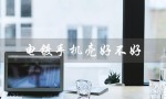 电镀手机壳好不好（硅胶电镀手机壳好吗）