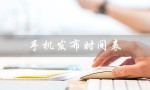 手机发布时间表（华为手机发布时间）