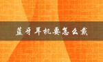 蓝牙耳机要怎么戴（蓝牙耳机戴法稳吗）