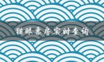 猫眼票房实时查询（猫眼票房实时查询）