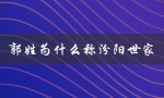 郭姓为什么称汾阳世家（郭姓汾阳世家）