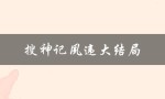 搜神记夙违大结局（搜神记夙违结局如何）