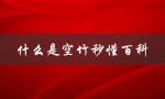 什么是空竹秒懂百科（简单易懂的百科全书）