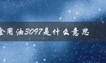 食用油3097是什么意思（食用油1534含义是什么）