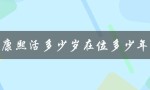 康熙活多少岁在位多少年（康熙多少岁）