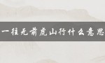 一往无前虎山行什么意思（一往无前虎山行出自哪）