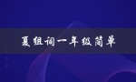 夏组词一年级简单（一年级夏季简单词汇有哪些）