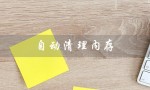 自动清理内存（电脑如何自动清理内存）