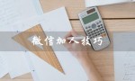 微信加人技巧（如何微信加入装修公司）