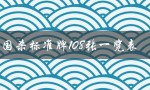 三国杀标准牌108张一览表（三国杀标准牌堆）