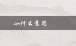 ieo什么意思（ieo6是什么）