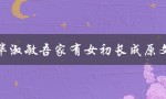 毕淑敏吾家有女初长成原文（吾家有女初长成的提问式标题是什么）