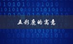 五彩鹿的寓意（五彩鹿的寓意是什么）