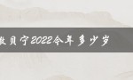 撒贝宁2022今年多少岁（撒贝宁老婆几岁）