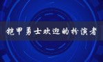 铠甲勇士欢迎的扮演者（铠甲勇士扮演者是谁）