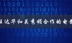 任达华和关秀媚合作的电影（任贤齐和任达华合作的电影是什么）