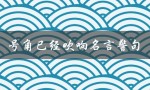 号角已经吹响名言警句（号角已经吹响是什么意思）