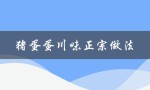 猪蛋蛋川味正宗做法（猪蛋蛋怎样做）