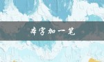 本字加一笔（本字加一笔，共有几个字）