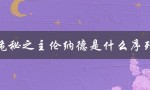 诡秘之主伦纳德是什么序列（看门人序列的主人是谁）